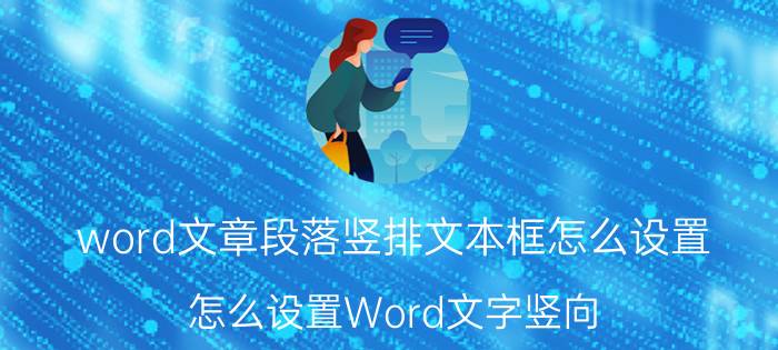 word文章段落竖排文本框怎么设置 怎么设置Word文字竖向？